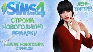  СТРИМ THE SIMS 4 НОВОГОДНЯЯ НЕДЕЛЯ СТРИМОВ СТРОИМ ЯРМАРКУ  БОЛТАЕМ ПО СКАЙПУ