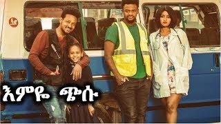 እምዬ ጭሱ - Ethiopian Movie Emiye Chisu 2019 Full Length Ethiopian Film Emeye Chisu 2019