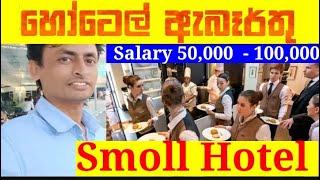 හෝටෙල් රැකියා ඇබෑර්තුnew job vacancies in sri lanka rakiya abarthu 2023rakiya awasthajob vacancy