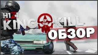 Незаслужено забытый  H1Z1 King of the Kill  Обзор