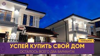 Эксклюзивные ДОМА в Геленджике на продажу. Торопитесь купить осталось всего два КОТТЕДЖА.