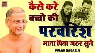 अपने बच्चो की परवरिश कैसे करनी चाहिए  माता पिता जरुर सुने ये विडियो  Latest Pravachan  pulak sagar