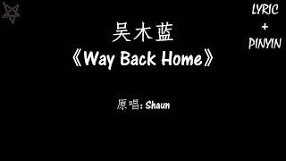吴木蓝-Way Back Home 拼音+歌词PinYin+Lyrics