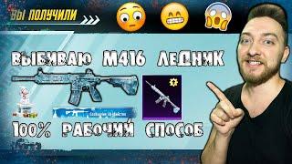 100% СПОСОБ КАК ВЫБИТЬ М416 ЛЕДНИК В PUBG MOBILE 