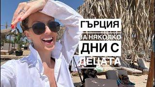 В Гърция с децата три Кучета и приятели. Една спокойна почивка. Неа Потидея