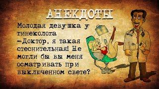 Анекдоты про Гинекологов Стеснительная Молодая Девушка на приеме у Опытного Гинеколога 22 в 1