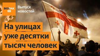 В Грузии начались масштабные протесты. Украина хочет мобилизовать 500 000 человек  Выпуск новостей