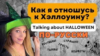 Vocabulary for talking about Halloween in Russian PLUS interview with my sister about our childhood