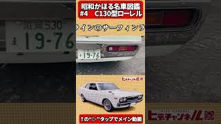 【名車図鑑】日本初ハイオーナーカー、ローレル。２代目となるC130型には沢山の渾名が付きました◎Laurel Japans first high-ownership car　JDM　昭和かほる名車