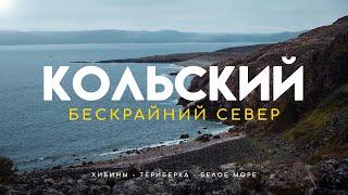 Путешествие на Кольский полуостров. Хибины Териберка Белое море. Мурманская область.