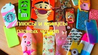 МОИ ЧЕХЛЫ НА iPhoneПлюсы и минусы разных чехлов