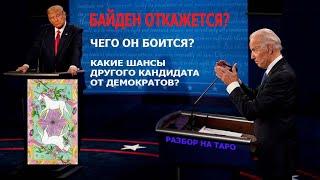 Байден снимет кандидатуру кто этого хочет и что будет дальше ответ Таро