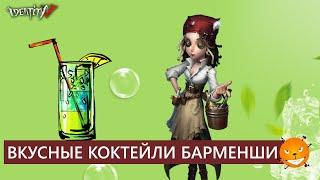 Identity V - Вкусные коктейли Барменши