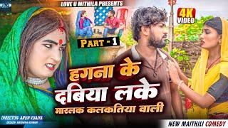 जमिन के लागी हगना के दबिया लके मारलक कलकतिया वाली  PART 1  MAITHILI COMEDY   LOVE U MITHILA 