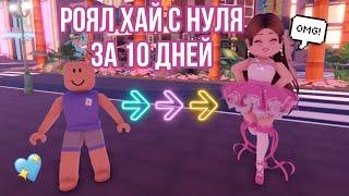 РОЯЛ ХАЙ С НУЛЯ НАШ ПРОГРЕСС ЗА 10 ДНЕЙ  СОВЕТЫ И ЛАЙФХАКИ  Royale High Speedrun