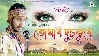 TUMER DUSOKURE  PARIJAT  AKHIM JUNAK  NEW SONG 2024