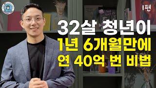 싱글파이어 가진 것 없는 서른살이 ‘월 2000만원 벌게 된 노하우 EP.1