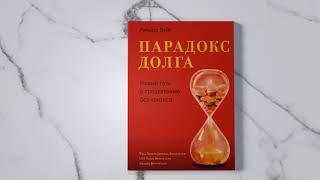 «Парадокс долга. Новый путь к процветанию без кризиса» Ричард Вейг. Листаем книгу