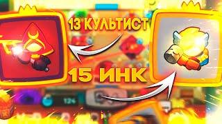 13 КУЛЬТИСТ сможет ПОБЕДИТЬ 15 Инквизитора? Rush Royale PVP