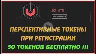 UTN Перспективные токены  При регистрации 50 токенов =$500 Срочно получите бесплатно