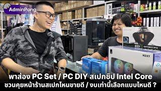 ส่อง PC Set  PC DIY สเปก Intel พร้อมชวนคุยสเปกไหนขายดี  งบเท่านี้เลือกแบบไหนดี ? ที่ร้าน Pansonics