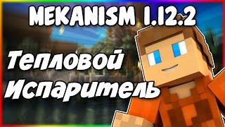 Гайд по Mekanism 1.12.2 #3 Тепловой испаритель