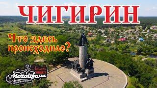 ЧИГИРИН - почему самый важный город в Украине? Аэросъёмка