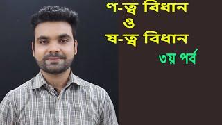 স্বভাবতই ষ বসেBangla Tutorial with Saklain Oddri  Bangla Grammar