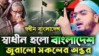 স্বাধীন হলো বাংলাদেশ   হাফিজুর রাহমান ওয়াজ ২০২৪  Hafizur Rahman Waz 2024  MH Media