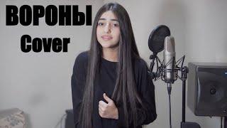 Вороны - Самый лучший Cover  Maria PetrosyanXcho - Вороны