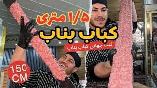 کباب بناب 1.5 متری که ثبت جهانی شد  Sizzle and Size Witness Iran’s Super-Long Bonab Kebab