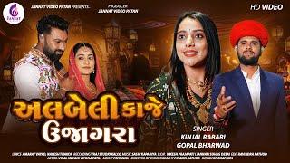 ALBELI KAJE UJAGARA  અલબેલી કાજે ઉજાગરા  KINJAL RABARIGOPAL BHARWAD @JannatVideoPatan999