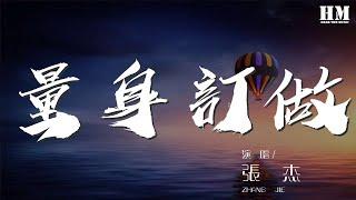 張傑 - 量身訂做『別說你也愛我 也不想 我難過』【動態歌詞Lyrics】