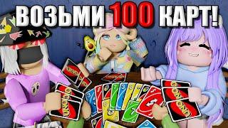 УНО НО У МЕНЯ 100 КАРТ Roblox UNOfficial