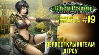 Kings Bounty перекрестки миров паладин невозможная сложность. Первооткрыватели Дерсу #19.