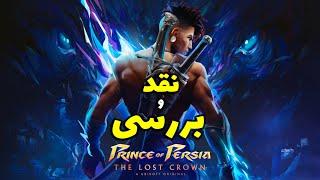 نقد و بررسی بازی Prince of Persia The Lost Crown