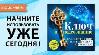 Ключ к подсознанию. Как найти свой путь к успеху и счастью. Мэттью Уайлд. Аудиокнига