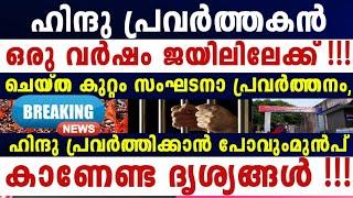 നിരപരാധി ജ_യി-ലിൽ നാളെ നിനക്കും ഈ ഗതി ഇത് അനുവദിക്കാൻ പറ്റാത്ത ദാരുണ സംഭവം ദൃശ്യങ്ങൾ പുറത്ത് 