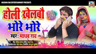 होली खेलबौ भोरे भोरे।। स्वर-माधव राय।। गीत-मैथिल प्रशांत।।#madhav rai new holi song 2021