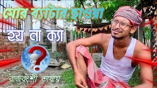 ব্যাটা তোর ছাওয়া হয় না ক্যা।  Rajbanshi funny video    Desi funny video