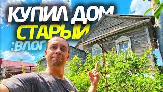 КУПИЛ СТАРЫЙ ДОМ  НОВИНКИ ДЛЯ САДА  СТРОЮ ДЕТСКУЮ ПЛОЩАДКУ