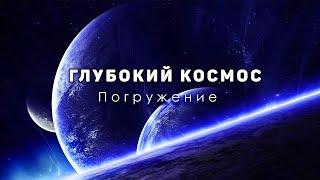 Сборник - Погружение в глубокий космос. За горизонтом Вселенной Четвертый сезон. Эпизод 5