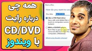 آموزش رایت CD و DVD با ویندوز و بدون نرم افزار جانبی