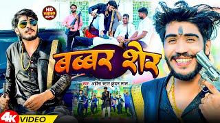 #Video  बब्बर शेर  #Ahira Star Kundan Lal  Babbar Sher  Magahi Song 2024