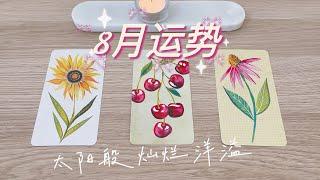 8月运势2024～如太阳般灿烂，洋溢的生活塔罗占卜（健康，工作学业，情感，疗愈）