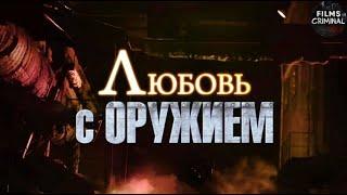 Любовь с Оружием 2012 Криминальная драма. Все серии Full HD