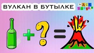 ВУЛКАН В БУТЫЛКЕ  - СУПЕР ЭКСПЕРИМЕНТ