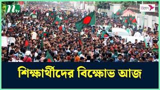 বৈষম্যবিরোধী ছাত্র আন্দোলনের বিক্ষোভ আজ  Quota Movement  Dhaka  Students Protest  Police  NTV