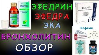 Эфедрин эфедра бронхолитин - Обзор перезалив