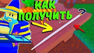 Как ПОЛУЧИТЬ ТРОСТЬOld UpdateЗелье старостиWacky wizards‍️Roblox